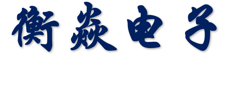 上海衡焱电子技术有限公司